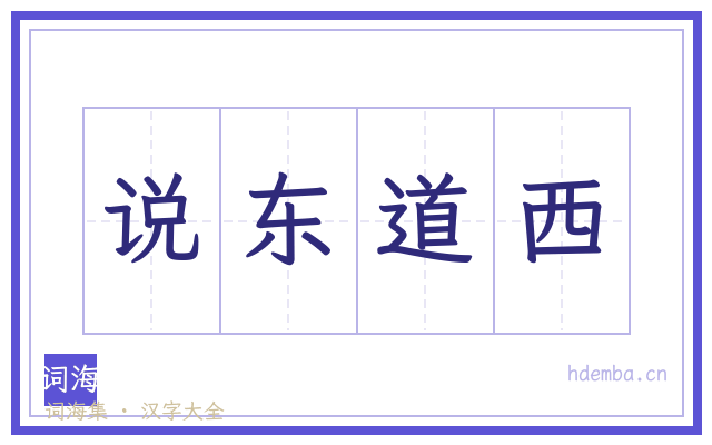 说东道西的书法字