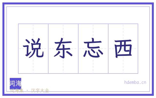 说东忘西的书法字