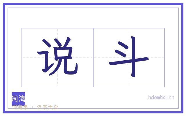 说斗的书法字