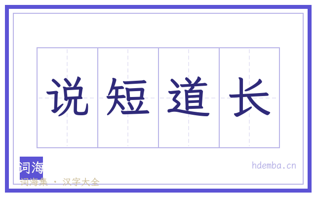 说短道长的书法字