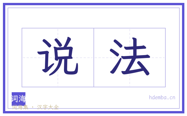 说法的书法字