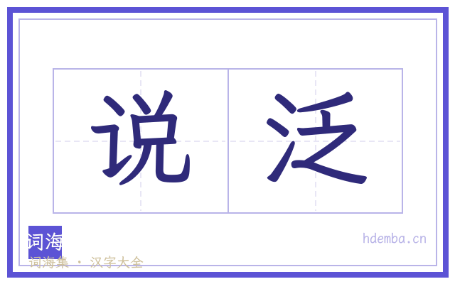 说泛的书法字