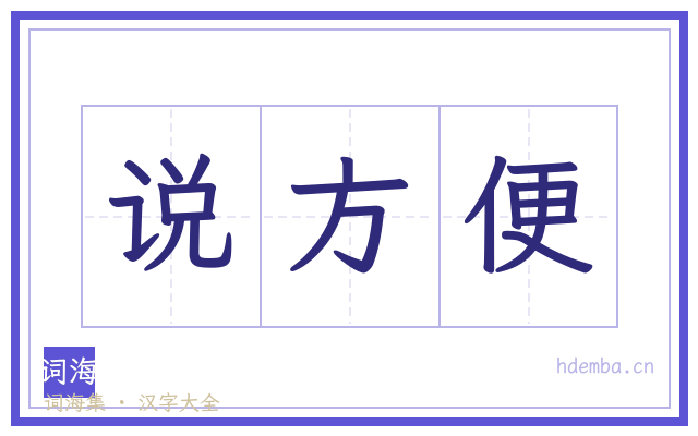 说方便的书法字
