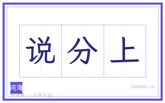 说分上的书法字