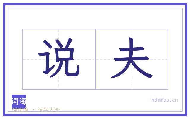 说夫的书法字