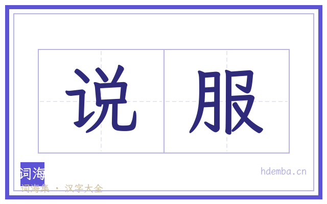 说服的书法字