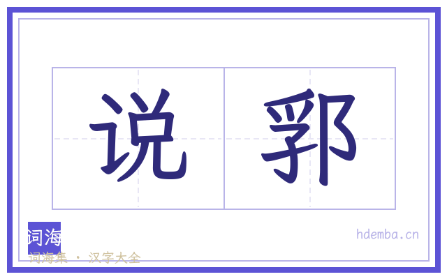 说郛的书法字
