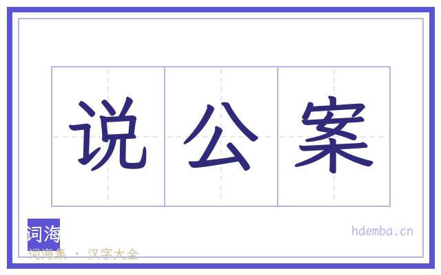 说公案的书法字