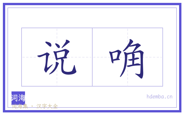 说唃的书法字