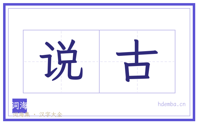 说古的书法字