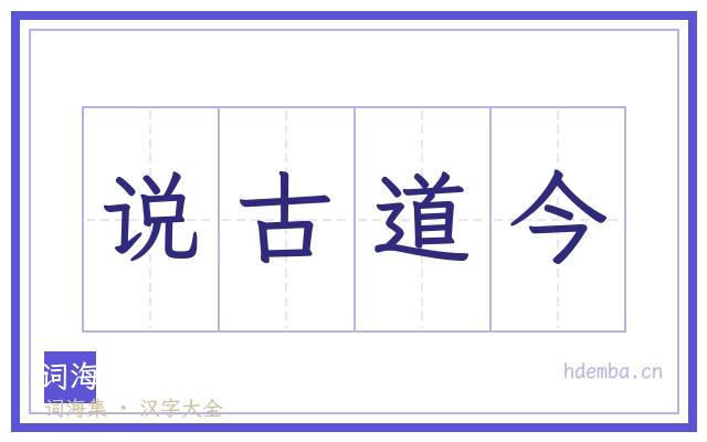 说古道今的书法字