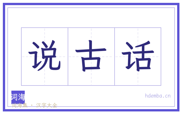说古话的书法字
