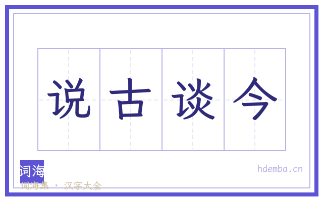 说古谈今的书法字