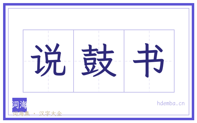 说鼓书的书法字