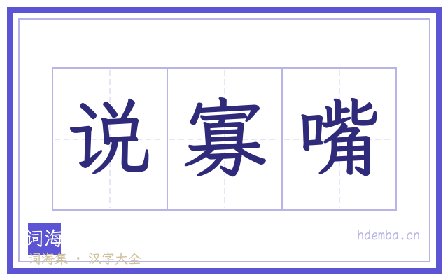 说寡嘴的书法字