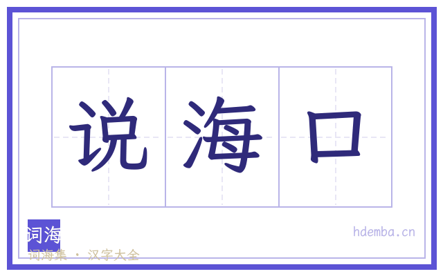 说海口的书法字