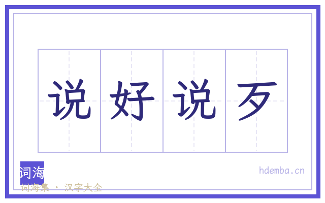 说好说歹的书法字