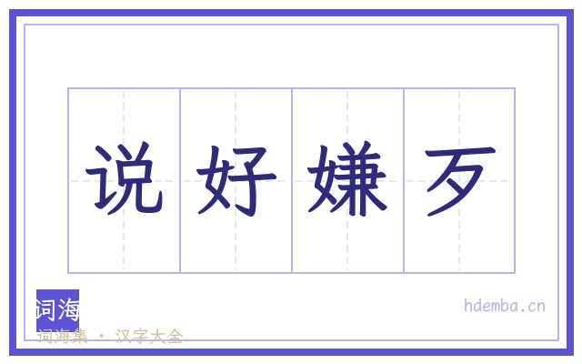说好嫌歹的书法字