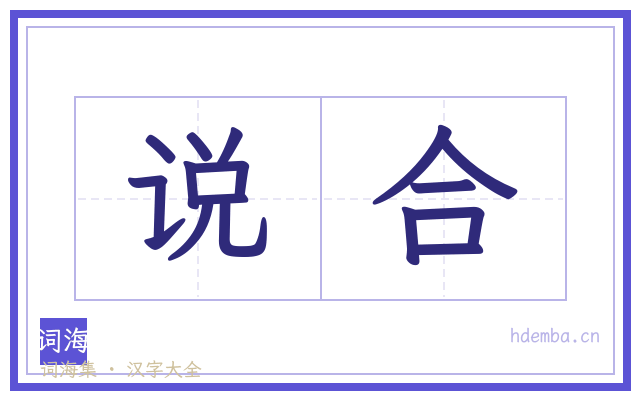 说合的书法字