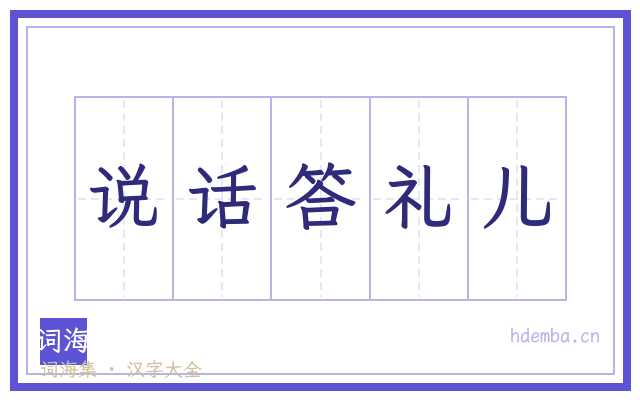 说话答礼儿的书法字