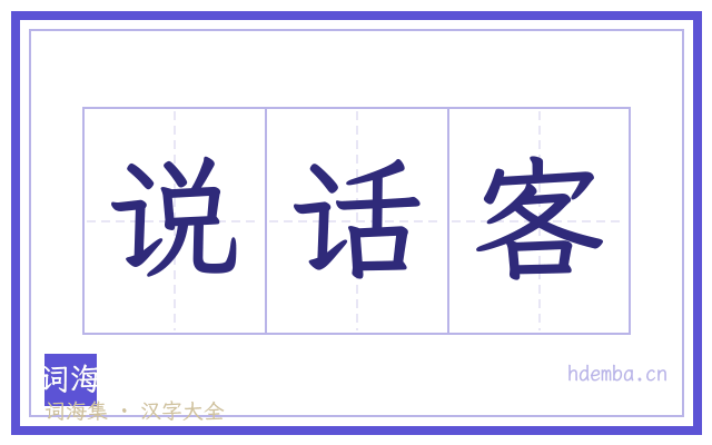 说话客的书法字