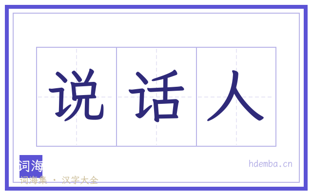 说话人的书法字