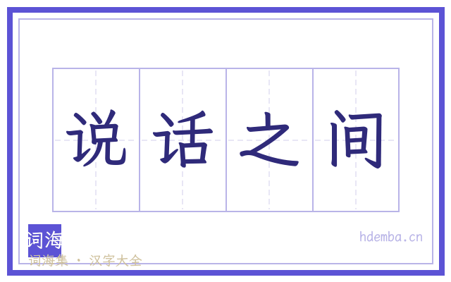 说话之间的书法字