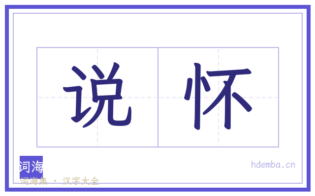 说怀的书法字