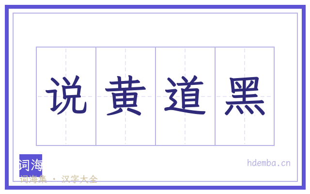 说黄道黑的书法字