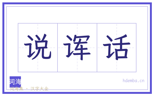 说诨话的书法字