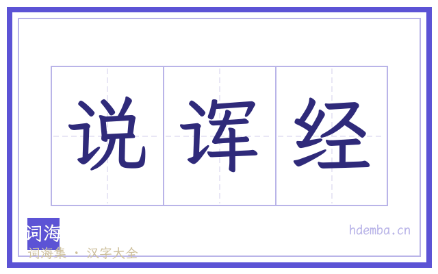 说诨经的书法字