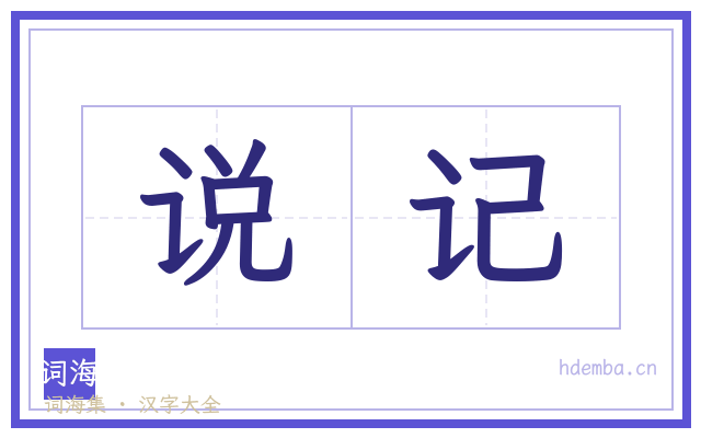 说记的书法字