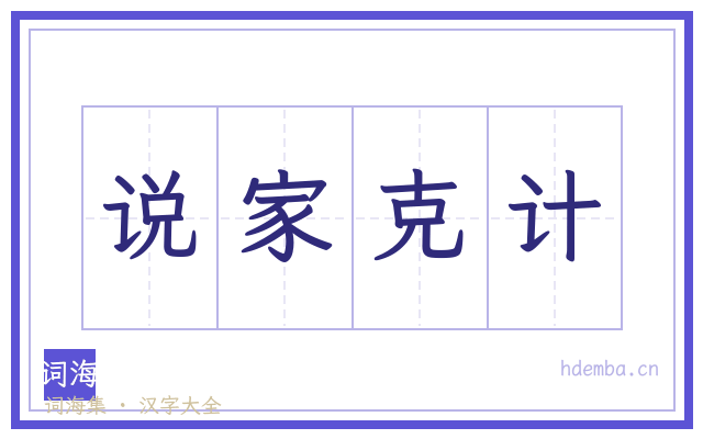 说家克计的书法字