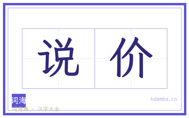 说价的书法字