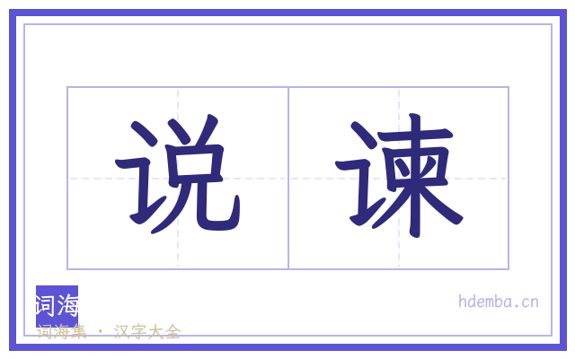 说谏的书法字
