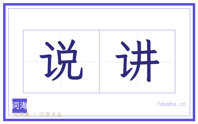 说讲的书法字