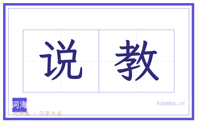 说教的书法字