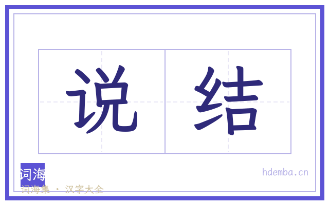 说结的书法字