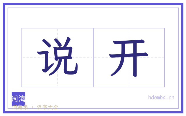 说开的书法字