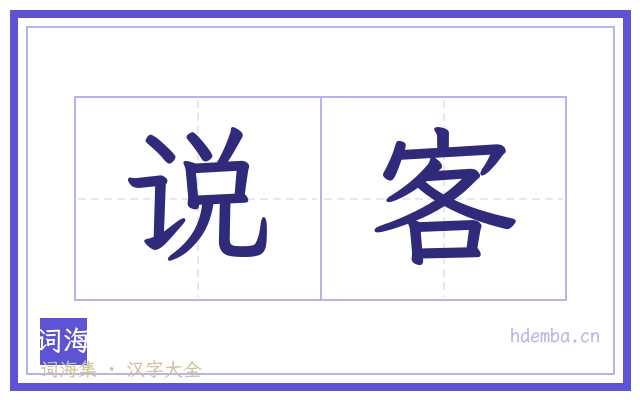 说客的书法字