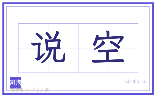 说空的书法字