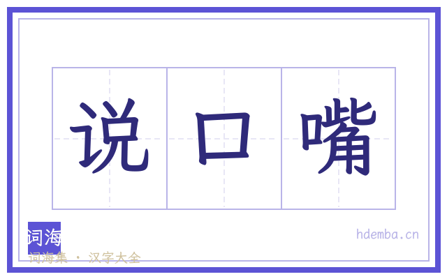 说口嘴的书法字
