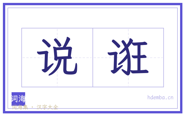 说诳的书法字