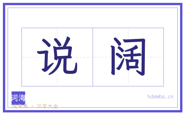 说阔的书法字