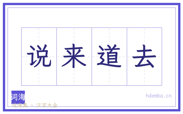说来道去的书法字
