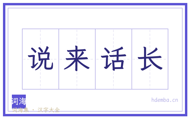 说来话长的书法字