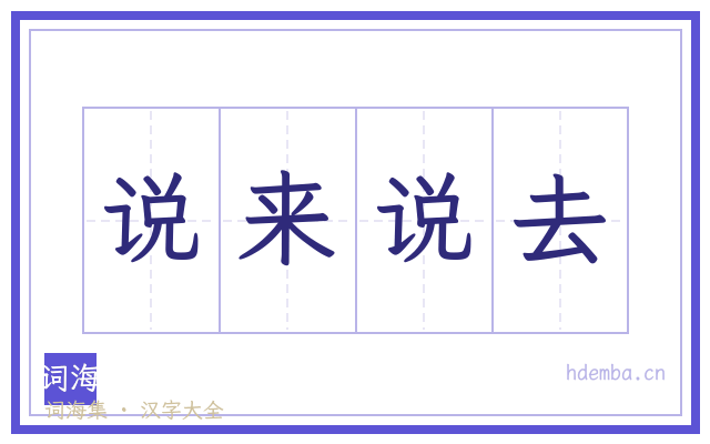 说来说去的书法字