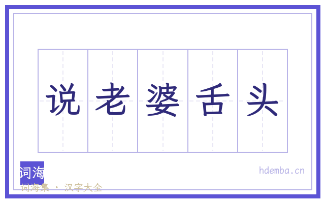说老婆舌头的书法字