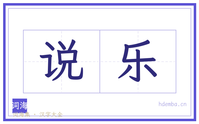 说乐的书法字