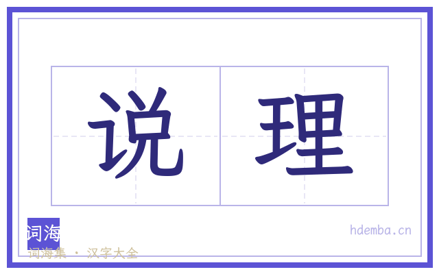 说理的书法字